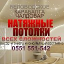 Натяжные потолки Кара-Балта 0551 551-542.