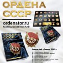 Орденатор.ру - Ордена СССР АиФ