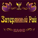 Затерянный рай омск кафе фото Кафе Затерянный Рай Омск Группа на OK.ru Вступай, читай, общайся в Одноклассника