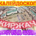 Калейдоскоп Киржач