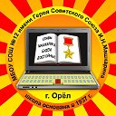 Средняя школа № 12 г. Орла имени И.Н. Машкарина