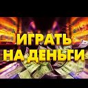 Игровые автоматы на реальные деньги