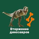 Выставка «Вторжение динозавров» в Красноярске