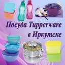 Брендовая посуда Tupperware, г. Иркутск