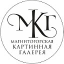 Магнитогорская картинная галерея