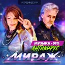 Мираж - Екатерина Болдышева и Алексей Горбашов