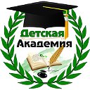 Детская Академия (Краснокаменск)