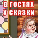 В гостях у сказки - детские игры и книги для детей