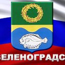 Зеленоградск