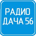 Радио ДАЧА 56