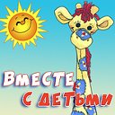 Вместе с детьми. Поделки, опыты, развитие.