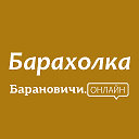 Барахолка Барановичи Объявления