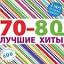 Лучшие песни 70-80-90-ых