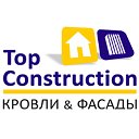 Top Construction Кровля и Фасад