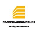 Проектная компания ООО "Мой Дом Барнаул"