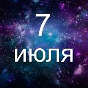 Факты о родившихся 7 июля