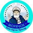 МОРЯЧОК КРЫМ