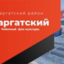 Саргатский районный Дом культуры