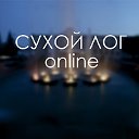 Сухой Лог online