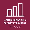 Центр карьеры и трудоустройства ТГАСУ