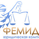Юридические услуги в Тюмени - ООО Фемида