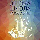 Детская школа искусств №2