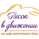 Кинетический песок в Томске