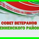 Совет ветеранов.Сенненского района.