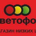 М-н Светофор г.Волгодонск Степная 24