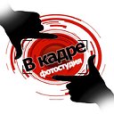 ВКадре