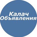 Воронежская область объявления Калач