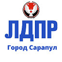 ЛДПР г. Сарапул