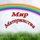 Мир Материнства