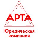 Юридическая компания "Арта"