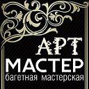 Арт-мастер Багетная Мастерская город Красноярск