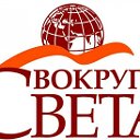 ВОКРУГ СВЕТА