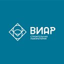 Строительная Лаборатория ВИАР