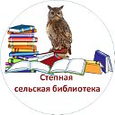 Степная сельская библиотека