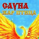 Сауна "Жар Птица" в Оренбурге