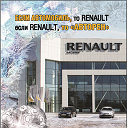 АвтоРен - официальный дилер Renault