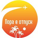 туристическая компания "ПОРА В ОТПУСК"