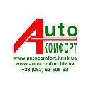 АвтоКомфорт Луцьк