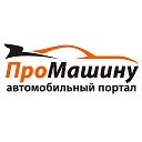 ПроМашину - автомобильный портал