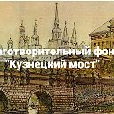 Благотворительный фонд "Кузнецкий мост"