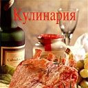 Кулинария - изобилие вкусов