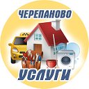 Черепаново УСЛУГИ