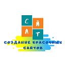 Создание, разработка, продвижение сайтов под ключ