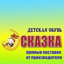 Детская обувь Сказка