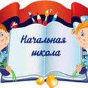 НАЧАЛКА   все о школе