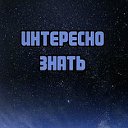 Интересно знать